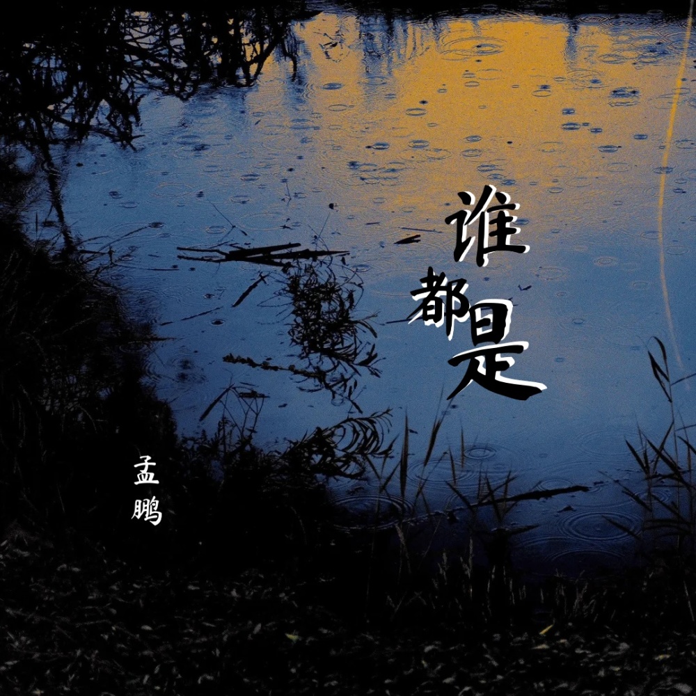 谁都是 (伴奏)