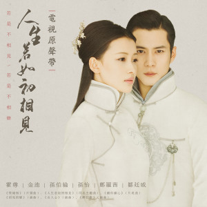 Dengarkan lagu 鎖你鎖心 (電視劇《人生若如初相見》片尾曲) nyanyian 孙晓亮 dengan lirik
