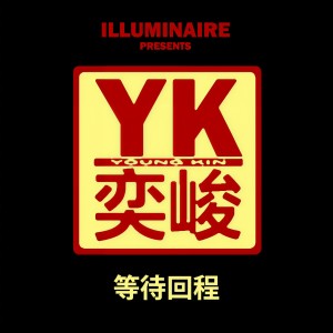 Album 等待回程 from Young Kin