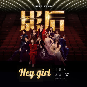 Album Hey Girl oleh 小男孩乐团