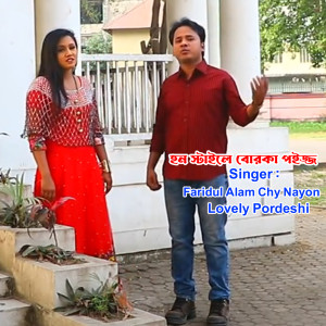 Listen to হন স্টাইলে বোরকা পইজ্জ song with lyrics from Lovely Pordeshi