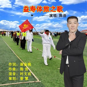 Listen to 益寿体旅之歌 (伴奏) song with lyrics from 陈浩