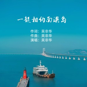 Listen to 一起相约南澳岛 (完整版) song with lyrics from 吴非华