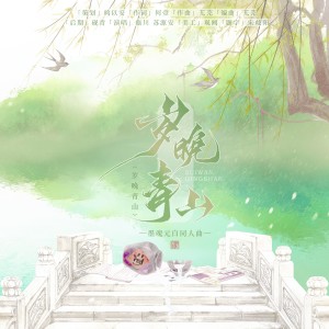 Album 岁晚青山 from 泽屿Zero