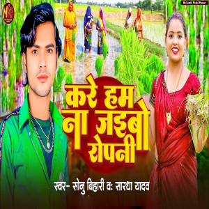 Album Kare Ham Na Jaibo Ropani from Shardha Yadav