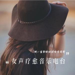 Album 女声疗愈音乐电波 oleh 胡不哭