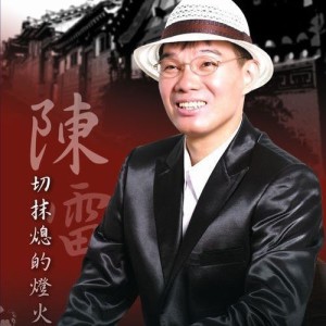 ดาวน์โหลดและฟังเพลง 感情的路 พร้อมเนื้อเพลงจาก 陈雷