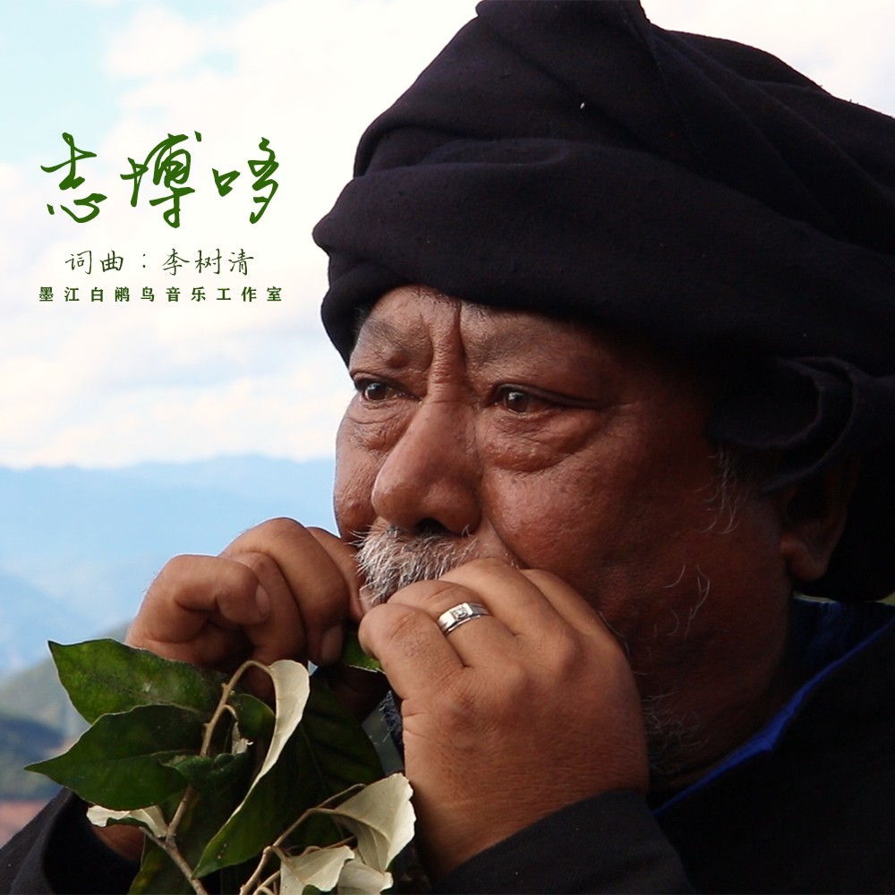 李树清