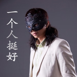 收聽蒙面哥的一個人挺好 (完整版)歌詞歌曲