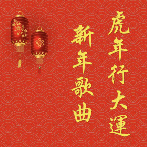 收聽Emish Studio的財神到歌詞歌曲