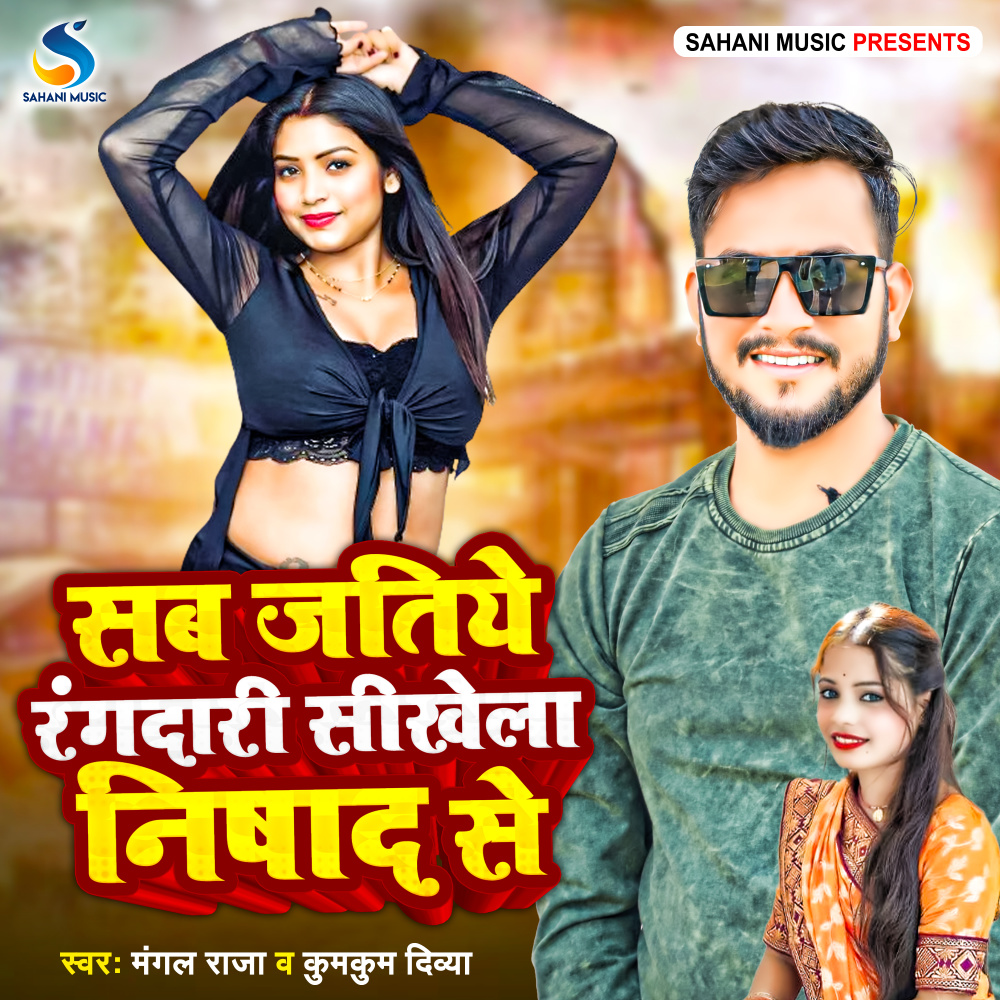 Sab Jatiye Rangdari Sikhela Nishad Se (Bhojpuri)
