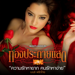 ดาวน์โหลดและฟังเพลง ความรักหายาก...คนรักหาง่าย (เพลงประกอบละคร ทองประกายแสด) พร้อมเนื้อเพลงจาก Benze พริกไทย