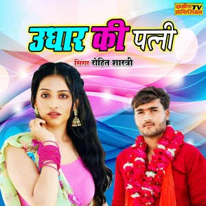 收聽Rohit Shastri的Udhaar Ki Patni歌詞歌曲