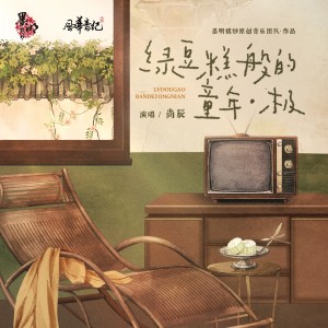 อัลบัม 绿豆糕般的童年.极 ศิลปิน 墨明棋妙