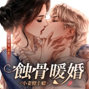 追光小队的专辑蚀骨暖婚：小妻撩上瘾