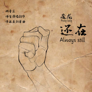 收听庞龙的还在 (合唱版)歌词歌曲