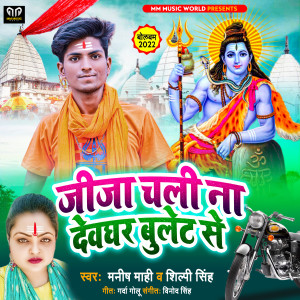收听Manish Mahi的Jija Chali Na Devghar Bullet Se (Bhojpuri)歌词歌曲