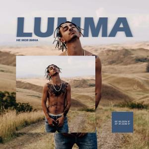 Listen to Не моя вина song with lyrics from Lumma