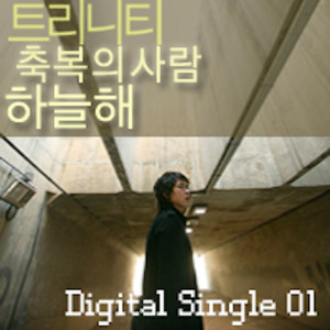 อัลบัม 트리니티 축복의사람(하늘해) Digital Single ศิลปิน Ha neul hae