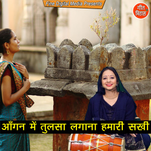 Listen to Angan Mein Tulsa Lagana Humari Sakhi song with lyrics from Pooja Mehra