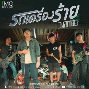 Album Rot Kreuuang Raai - Single from วงลูกเขือ