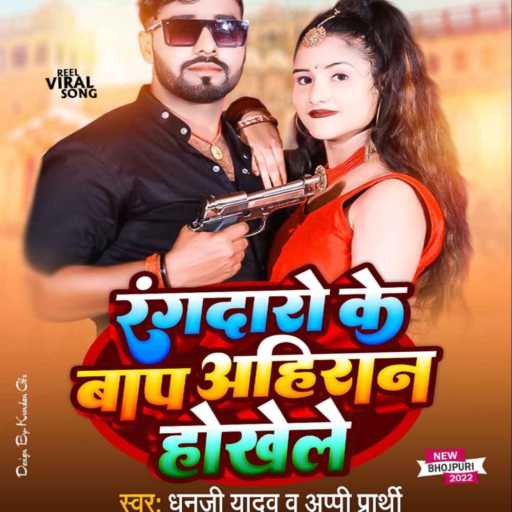Rangdaro Ke Bap Ahiran Hokhele (Bhojpuri)