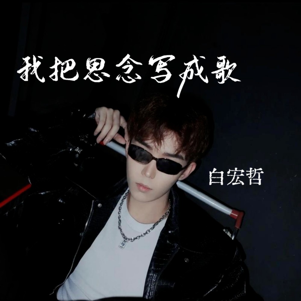 我把思念化成曲 (完整版)