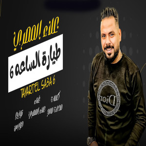 Album طيارة الساعه 6 from علاء المصرى