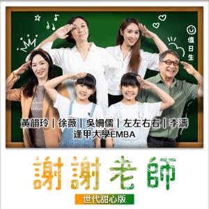 ดาวน์โหลดและฟังเพลง 谢谢老师 (世代甜心版) พร้อมเนื้อเพลงจาก 黄韵玲