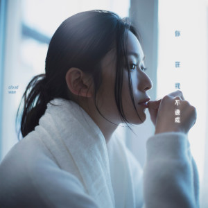 Cloud 雲浩影的專輯你在我不遠處