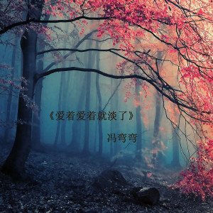 ดาวน์โหลดและฟังเพลง 爱着爱着就淡了 พร้อมเนื้อเพลงจาก 冯弯弯