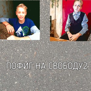 Album Пофиг на свободу 2 from EVAN44