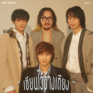 ดาวน์โหลดและฟังเพลง เขียนไว้ข้างเตียง พร้อมเนื้อเพลงจาก Paradox