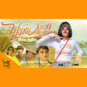 ดาวน์โหลดและฟังเพลง ไปอาดหลาด พร้อมเนื้อเพลงจาก น้ำตาล รัญสิดา