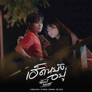 ดาวน์โหลดและฟังเพลง เฮ็ดหยังอยู่ พร้อมเนื้อเพลงจาก ท๊อป มอซอ