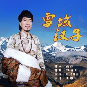 班瑪扎西的專輯雪域漢子