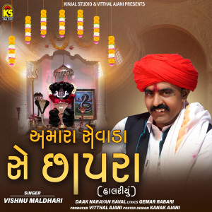 ดาวน์โหลดและฟังเพลง Amara Sevada Se Chapara พร้อมเนื้อเพลงจาก Vishnu Maldhari