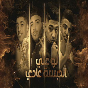 حوده بوده的专辑لو علي الحبسه عادي