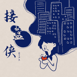 Album 接盘侠 from 董昱昆