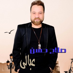 收聽Salah Hassan的3abali歌詞歌曲