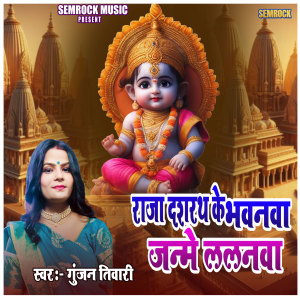 Gunjan Tiwari的专辑Raja Dashrath Ke Janme Lalanwa