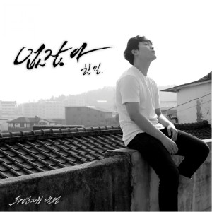 Listen to 없잖아 song with lyrics from 한길