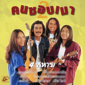 Album คนชอบเมา 2 from บัวลอย