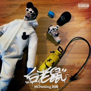 收聽MC HotDog的白老鼠歌詞歌曲