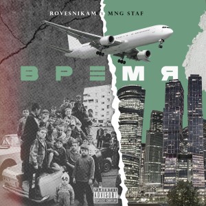 收听Rovesnikam的Время (Explicit)歌词歌曲