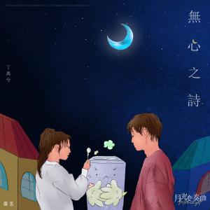 Album 無心之詩 (電視劇《月光變奏曲》人物曲) oleh 丁禹兮
