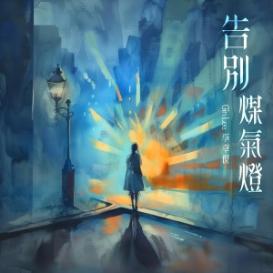 Album 告别煤气灯 from Gin Lee (李幸倪)