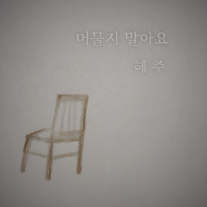 Dengarkan lagu Don't Stay nyanyian 혜주 dengan lirik