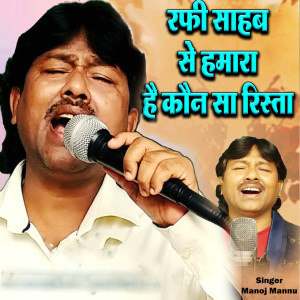 Listen to Rafi Sahab Se Hamara Hai Kaun Sa Rista song with lyrics from Manoj Mannu