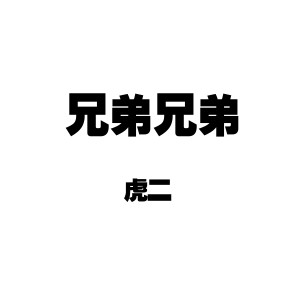 Listen to 兄弟兄弟 song with lyrics from 虎二